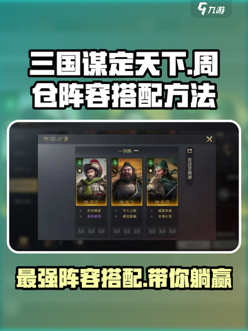 三国谋定天下🔥周仓阵容搭配大全，助你称霸战场！截图1
