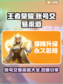 王者荣耀账号交易渠道🔥安全可靠快来👇