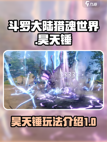 斗罗大陆猎魂世界昊天锤🔥玩法全揭秘！截图1