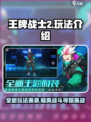 王牌战士2🔥全新玩法曝光，趣味加倍不容错过！
