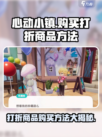 心动小镇🔥超值打折商品购买攻略来啦！快入手👇截图1