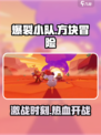 爆裂小队🔥：游戏玩法大揭秘！💥