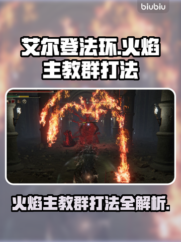 艾尔登法环🔥黑夜君临火焰主教群打法超详细攻略！截图1