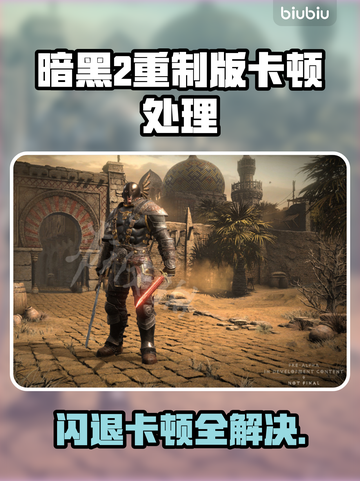 💥暗黑2重制版闪退卡顿？速看解决方法！🎮截图1