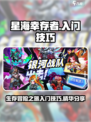 星海幸存者攻略分享介绍