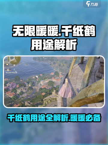 无限暖暖千纸鹤大揭秘！游戏必备🔥截图1
