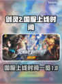 剑灵2国服上线时间🔥重磅爆料⏰