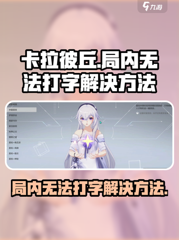 卡拉彼丘💥局内打字故障？速来get解决秘籍！🔥截图1