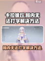 卡拉彼丘💥局内打字故障？速来get解决秘籍！🔥