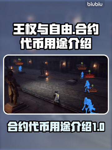 王权与自由🔥合约代币用途大揭秘！游戏代截图1