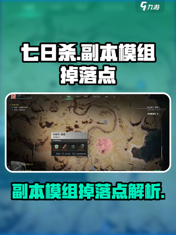 七日世界副本模组掉落点有哪些介绍截图1