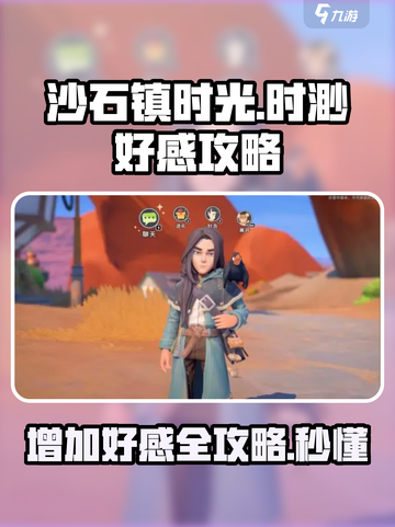 沙石镇时光：快速提升时渺好感度攻略✨截图1