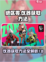 绝区零 Instruments获取攻略💥游戏党必看！