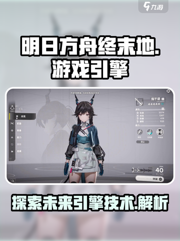 明日方舟终末地游戏引擎介绍介绍截图1