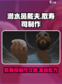 潜水员戴夫散寿司🔥手游制作攻略来啦！
