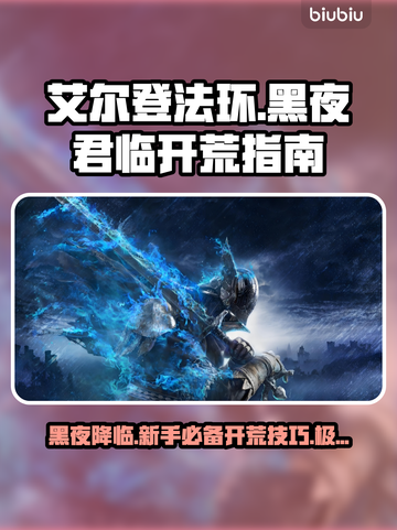 艾尔登法环黑夜君临🔥新手必看！极速开荒攻略🌟截图1