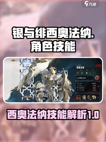 银与绯西奥法纳怎么样介绍截图1