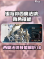 银与绯西奥法纳怎么样介绍