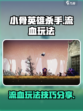 小骨英雄杀手流血怎么玩介绍