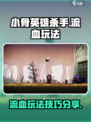 小骨英雄杀手流血怎么玩介绍