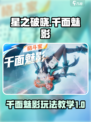 星之破晓千面魅影怎么玩介绍