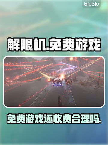解限机⚽免费玩却收费？真相让人气到跺脚！截图1