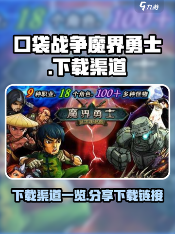 口袋战争魔界勇士下载渠道一览介绍截图1