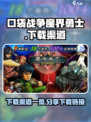 口袋战争魔界勇士下载渠道一览介绍