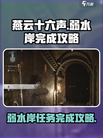 燕云十六声✅弱水岸完成攻略📍超详细步骤！截图1