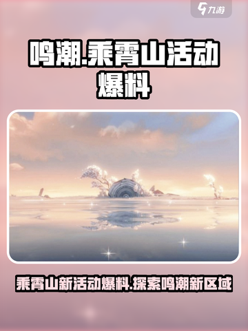 鸣潮🔥乘霄山新活动爆料来了！🎉截图1