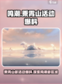 鸣潮🔥乘霄山新活动爆料来了！🎉