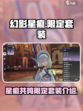 星痕共鸣限定套装是什么介绍