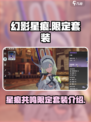 星痕共鸣限定套装是什么介绍