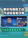 赛尔号巅峰之战作战实验室攻略介绍