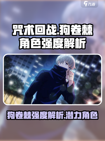 咒术回战手游狗卷棘怎么样介绍截图1