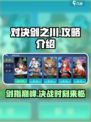 对决剑之川🎮超全攻略来了！玩转游戏就靠它🔥