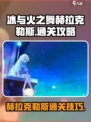 冰与火之舞赫拉克勒斯通关攻略介绍