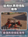 远光84阵容搭配推荐✨，游戏党必看！🔥