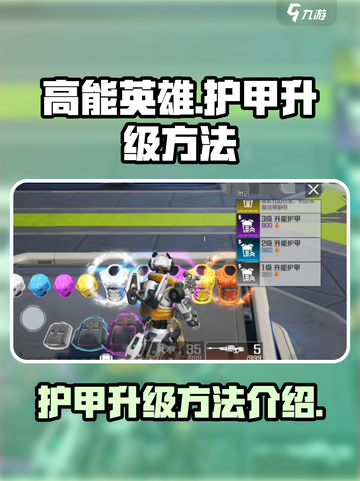 高能英雄护甲怎么升级介绍截图1