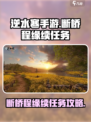 逆水寒手游杭州断桥程缘续在哪做介绍