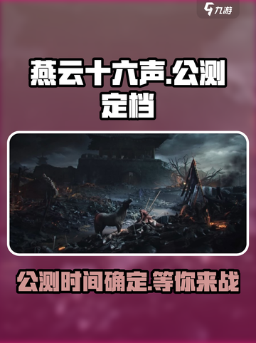 燕云十六声公测定档🔥超燃游戏等你来战！截图1