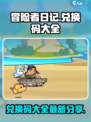 冒险者日记兑换码大全介绍