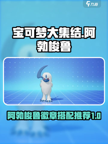 宝可梦大集结阿勃梭鲁徽章带什么介绍截图1
