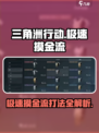 三角洲行动极速摸金流打法怎么玩介绍