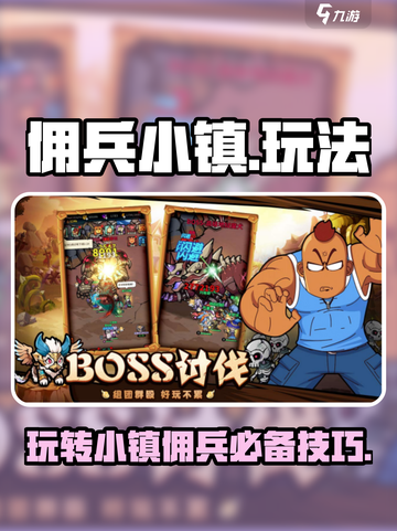 佣兵小镇🔥超全玩法攻略，轻松上手制胜秘籍！截图1
