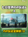 七日世界PVP怎么玩介绍