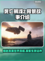 死亡搁浅2🔥背景故事大揭秘！游戏迷必看❗