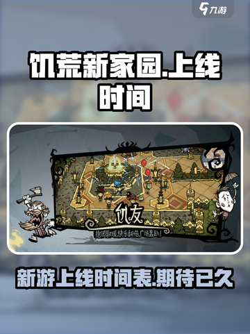饥荒新家园怎么还不上线手游介绍截图1