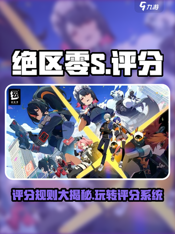 绝区零🔥S评分大起底，玩家必看！截图1