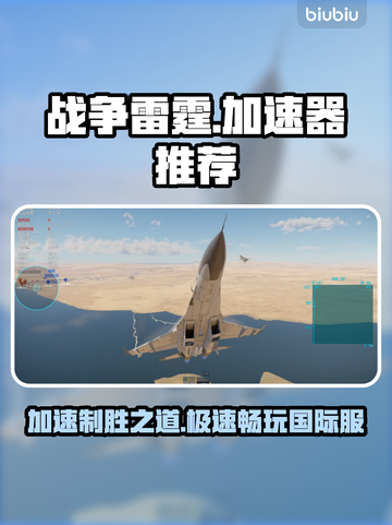 战争雷霆国际服加速器推荐🎉超好用加速器来啦！截图1